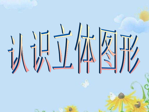 大班认识立体图形课件新版幼儿园