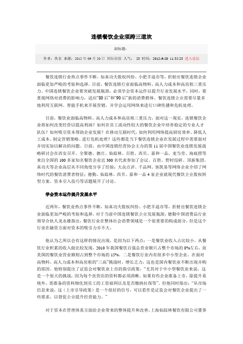 连锁餐饮企业须跨三道坎