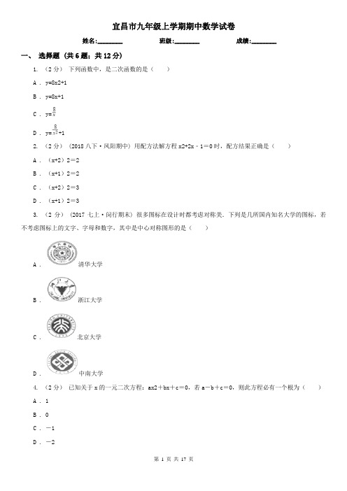 宜昌市九年级上学期期中数学试卷