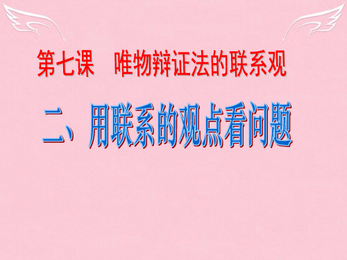高中政治用联系的观点看问题 简单,好教学课件新人教版必修4