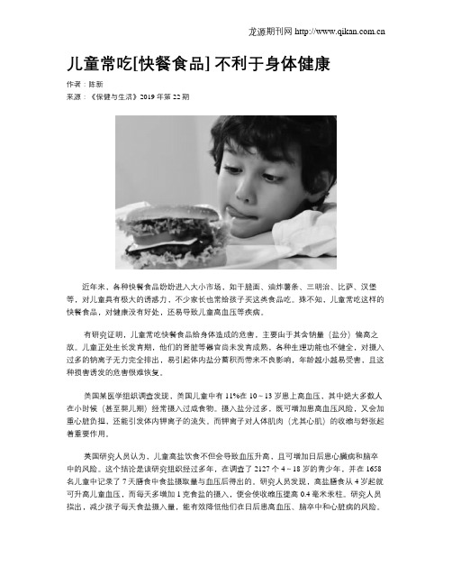 儿童常吃[快餐食品]不利于身体健康