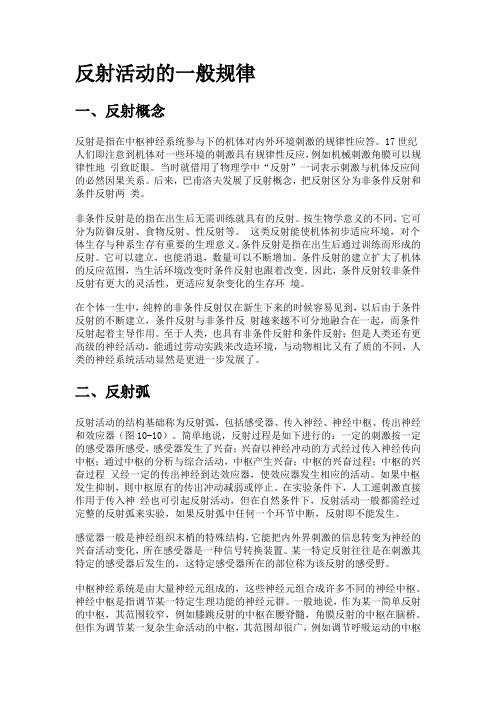 反射活动的一般规律