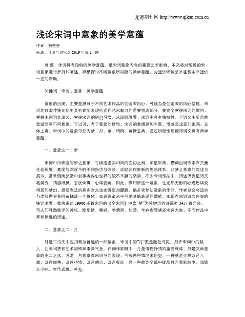浅论宋词中意象的美学意蕴