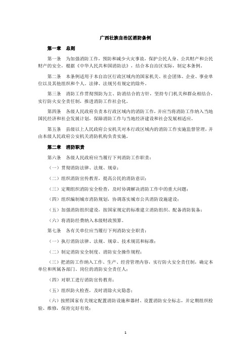广西壮族自治区消防条例