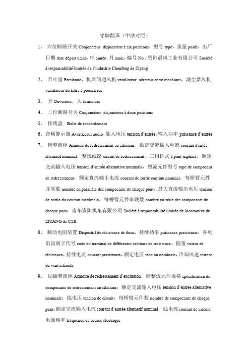 铭牌文字(中法对照)