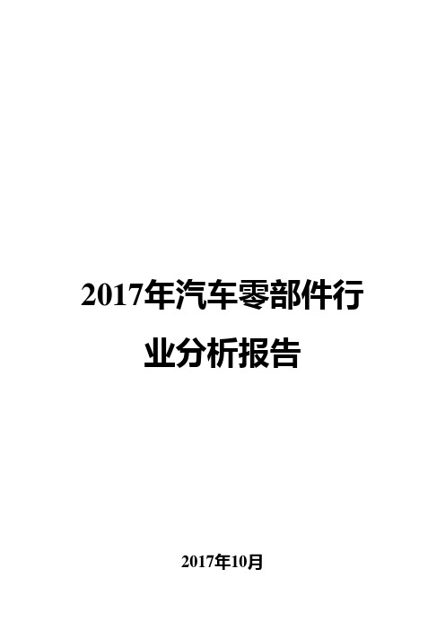2017年汽车零部件行业分析报告
