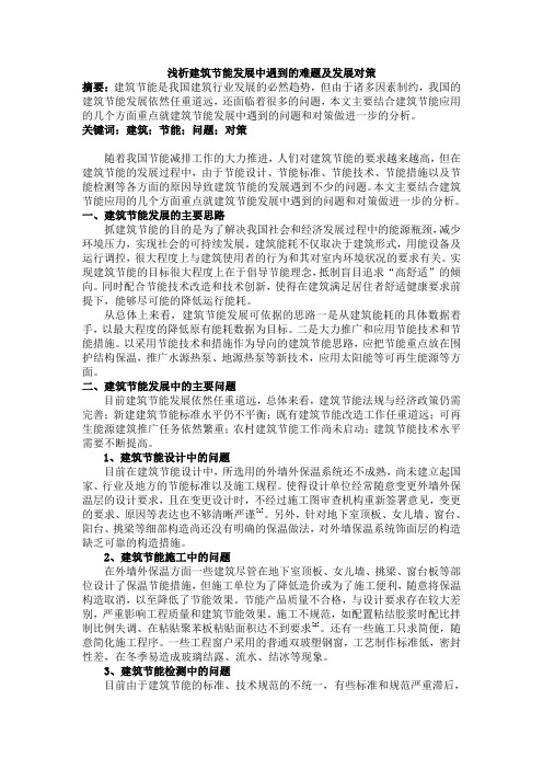 11-浅析建筑节能发展中遇到的难题及发展对策3200