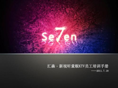 汇森·新视听量贩KTV员工培训--2011-7-18 (1)