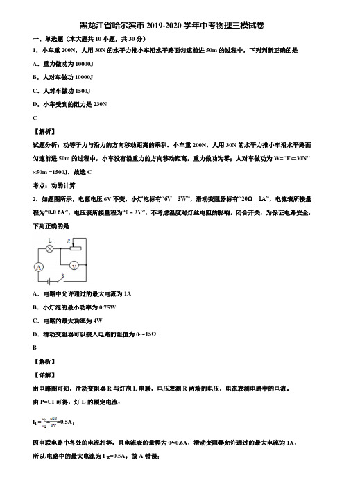 黑龙江省哈尔滨市2019-2020学年中考物理三模试卷含解析