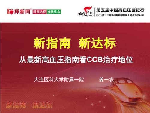 从最新高血压指南看CCB治疗地位-PPT文档资料