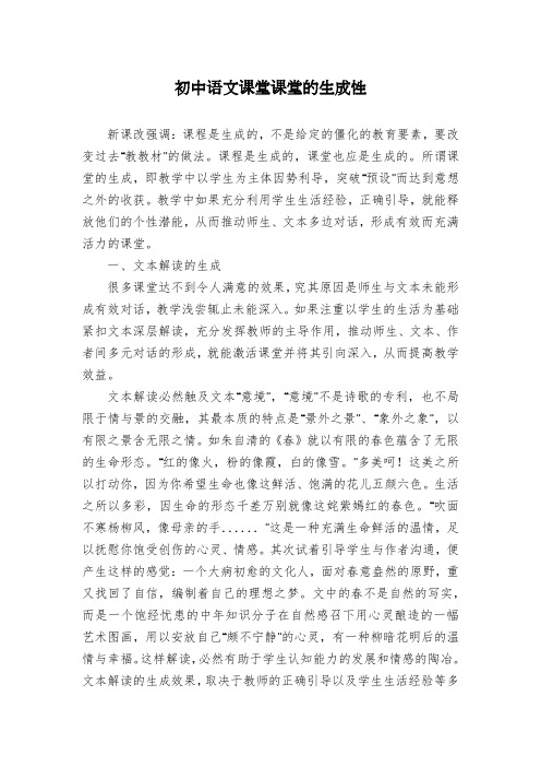 初中语文课堂课堂的生成性