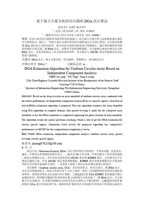 基于独立分量分析的均匀圆阵DOA估计算法(自动化学报)