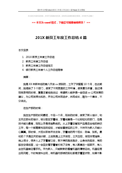 【参考文档】201X新员工年度工作总结4篇-word范文模板 (15页)