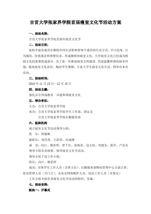 吉首大学张家界学院首届寝室文化节活动方案