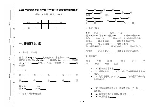 2019年过关总复习四年级下学期小学语文期末模拟试卷