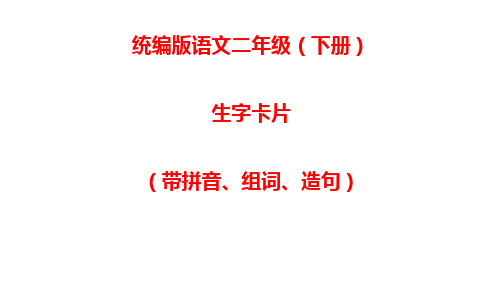 部编小学语文二年级下册生字卡片