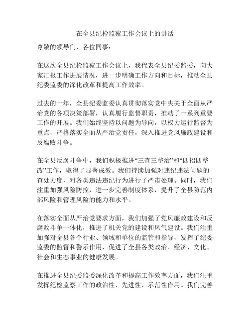 在全县纪检监察工作会议上的讲话