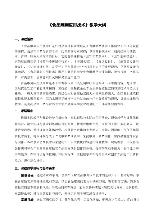 《食品雕刻应用技术》教学大纲