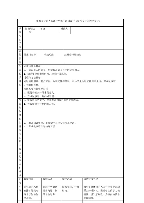 技术支持的展示交流 技术支持的“实践分享课”活动设计(技术支持的教学设计)
