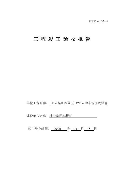 煤矿工程验收竣工报告