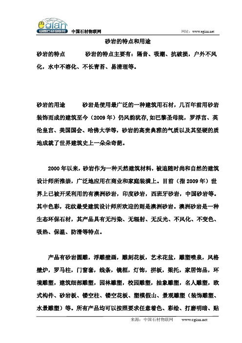 砂岩的特点和用途
