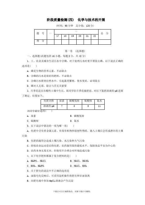 2021年高中化学阶段质量检测(四)化学与技术的发展新人教版选修2