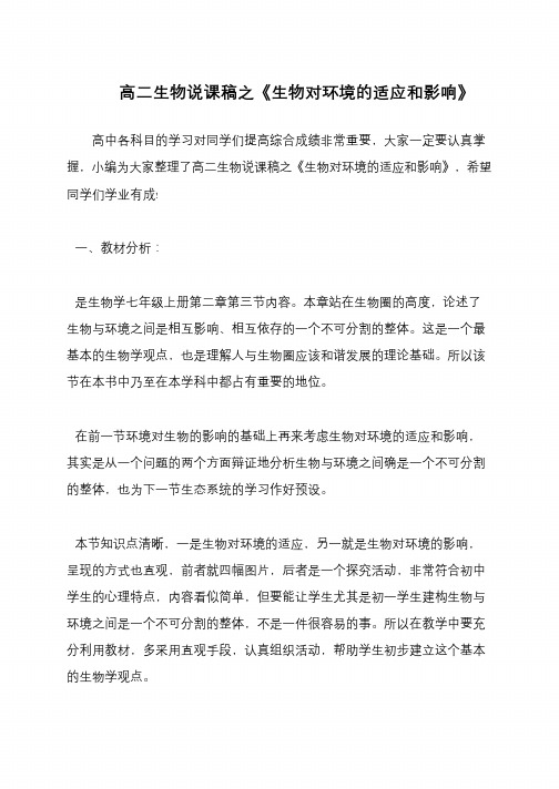 高二生物说课稿之《生物对环境的适应和影响》