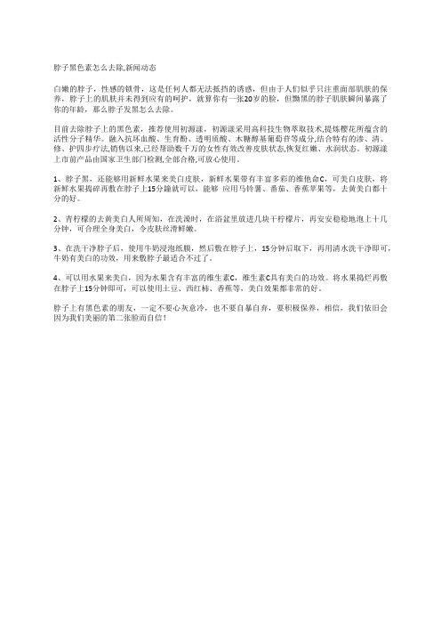 脖子黑色素怎么去除,新闻动态