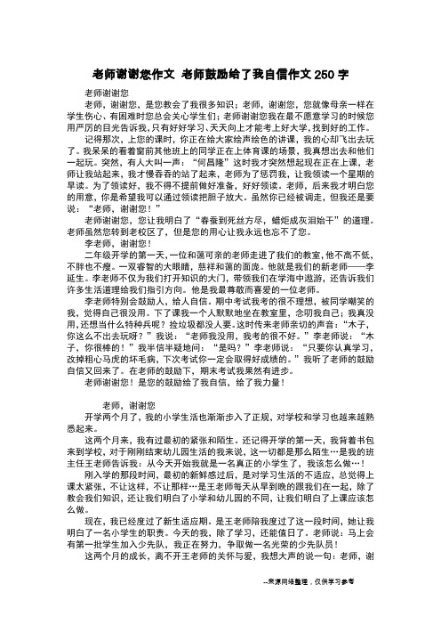 老师谢谢您作文 老师鼓励给了我自信作文250字_日记250字