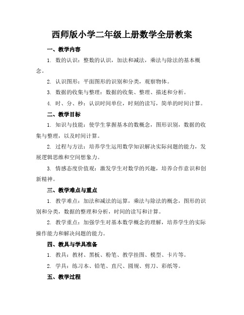 西师版小学二年级上册数学全册教案(1)