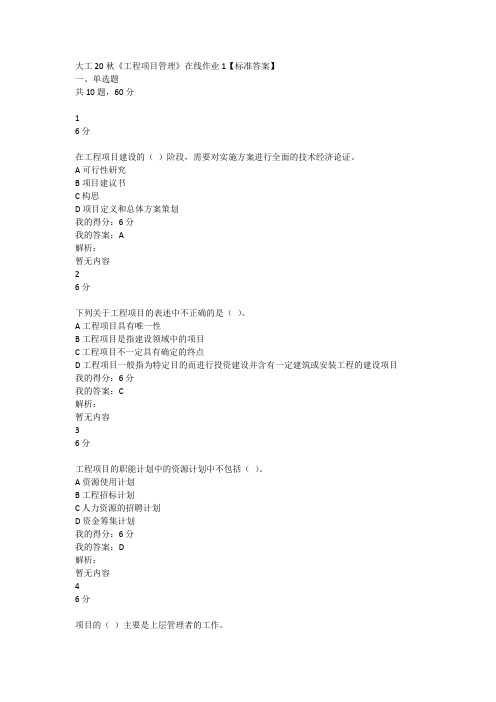 大工20秋《工程项目管理》在线作业1【标准答案】