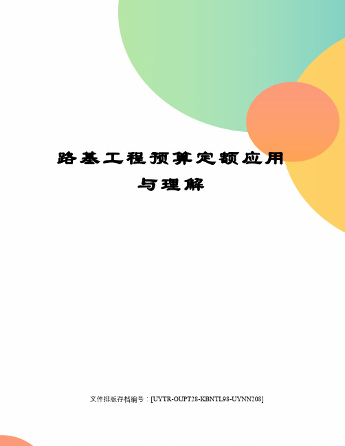 路基工程预算定额应用与理解