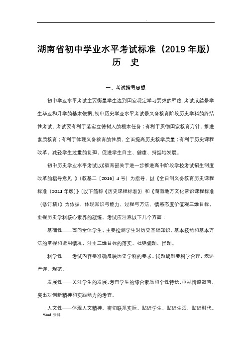 2019年湖南省初中学业水平考试历史标准
