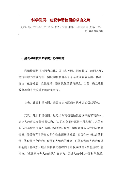 和谐校园科学发展论文