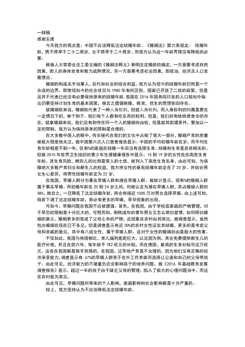 不降低法定结婚年龄一辩稿