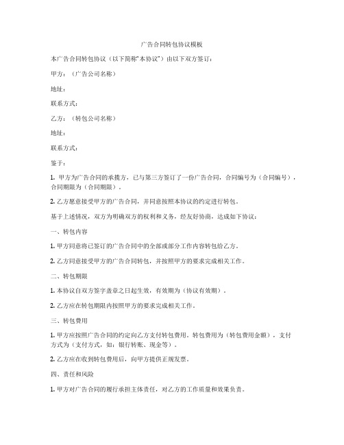 广告合同转包协议模板
