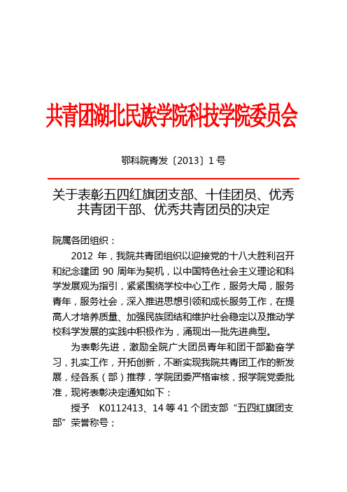 共青团湖北民族学院科技学院委员会