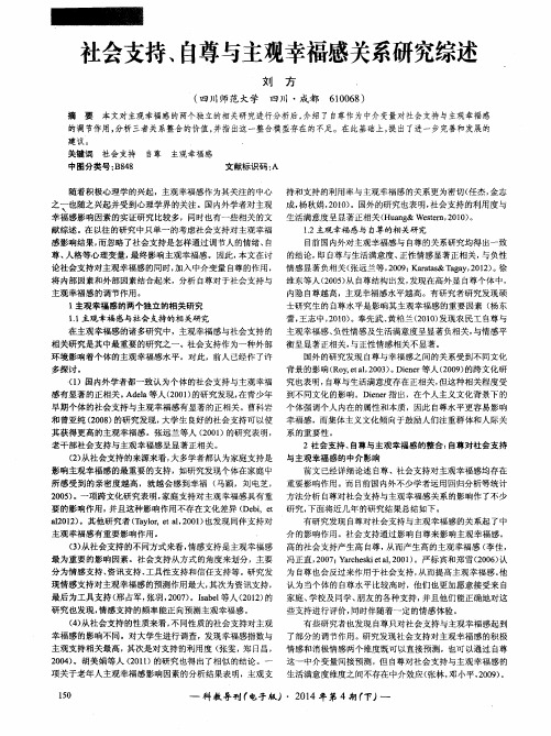 社会支持、自尊与主观幸福感关系研究综述