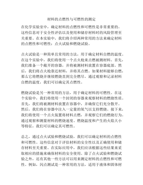 材料的点燃性与可燃性的测定