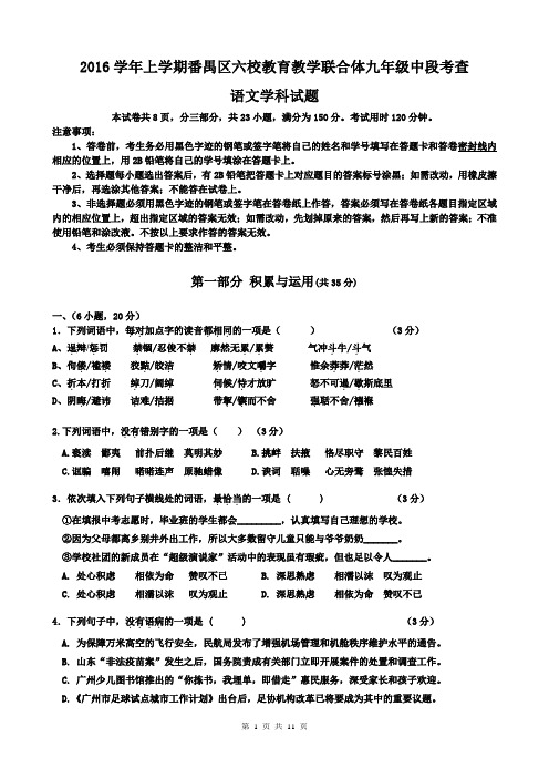 2016学年上学期番禺区六校教育教学联合体期中九年级语文学科抽测试题