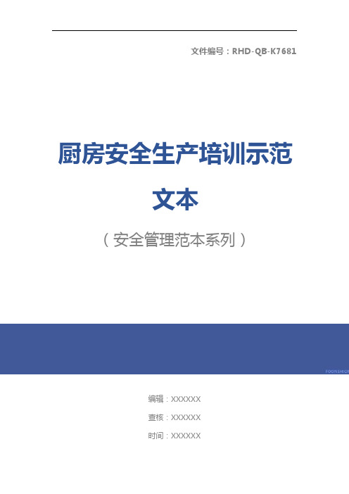 厨房安全生产培训示范文本