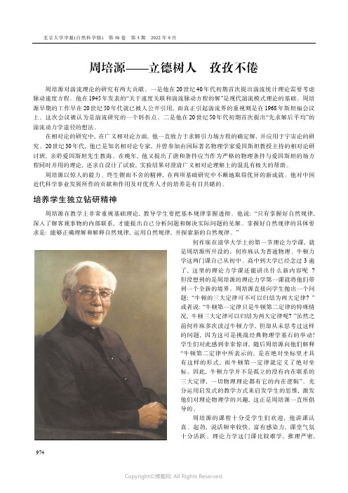 周培源——立德树人 孜孜不倦