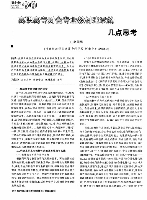 高职高专财会专业教材建设的几点思考