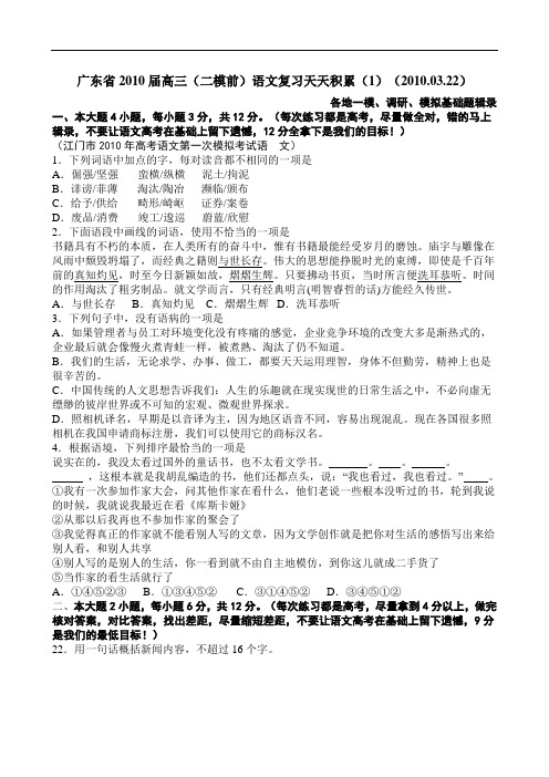 广东省届高三(二模前)语文复习天天积累(1)(.03.22) doc