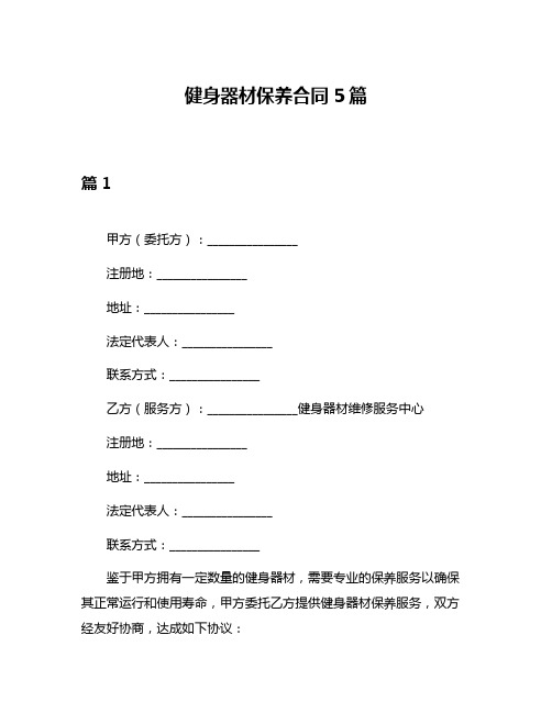 健身器材保养合同5篇