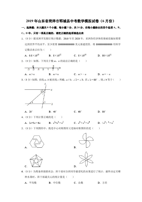 【水印已去除】2019年山东省菏泽市郓城县中考数学模拟试卷(6月份)