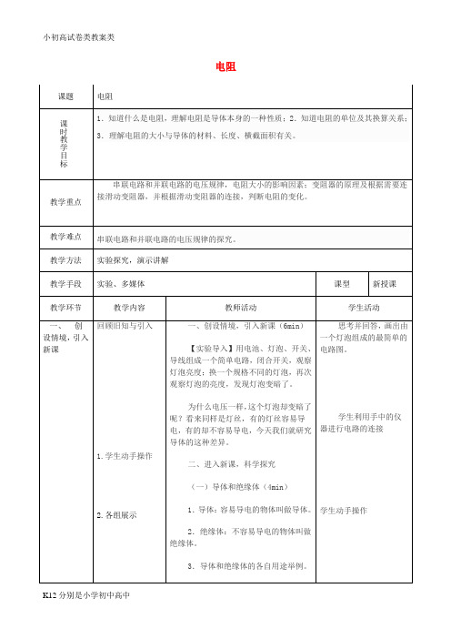 【配套K12】九年级物理全册 16.3 电阻教案 (新版)新人教版