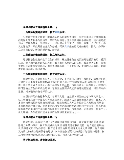 学习八破八立专题活动总结范文