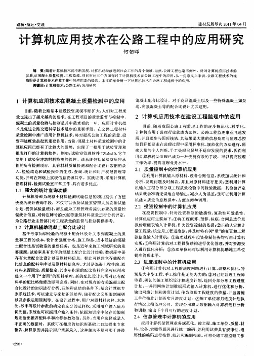 计算机应用技术在公路工程中的应用研究