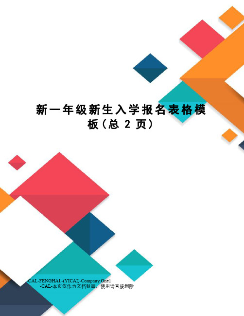 新一年级新生入学报名表格模板